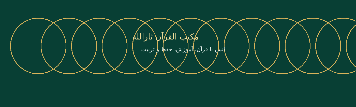 قرآن کریم